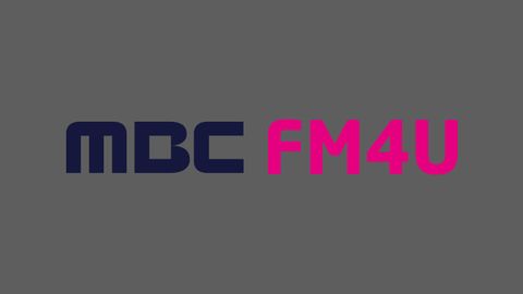 MBC FM4U 정오의 희망곡 4부