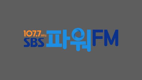 SBS 파워FM 최화정의 파워타임