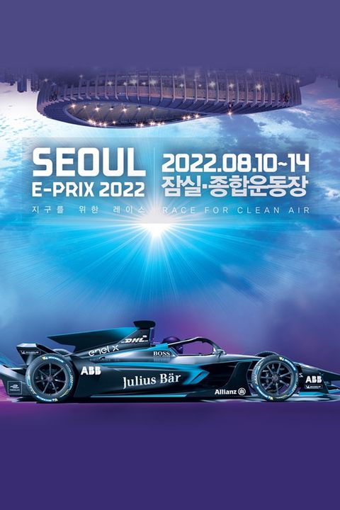 2022 서울 E-PRIX