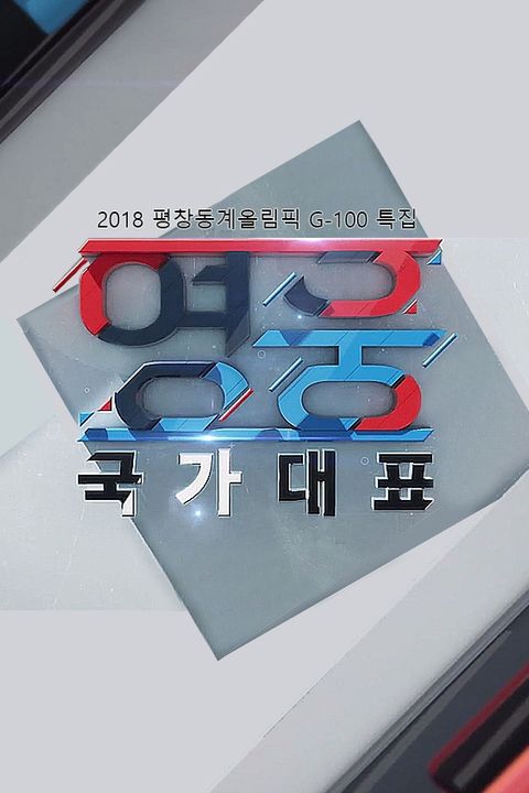 평창 동계올림픽 G-100 기념 특집다큐 영웅